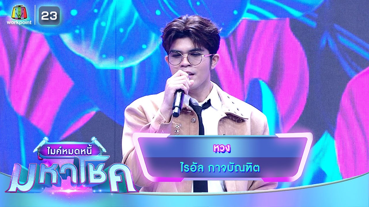 หวง - ไรอัล กาจบัณฑิต | ไมค์หมดหนี้ มหาโชค