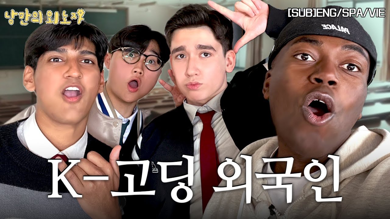 🙌 나단이 후배들 총집합🙌  대한민국에서 외국인 고등학생으로 살아가는 법🌸｜낭만의 외노자 (ENG/SPA/VIE)