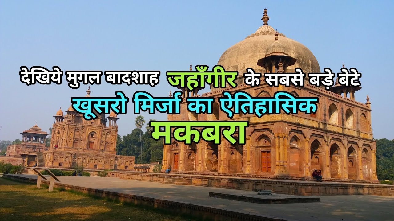 Khusro Bagh Prayagraj | खूसरो बाग प्रयागराज | Allahabad Prayagraj