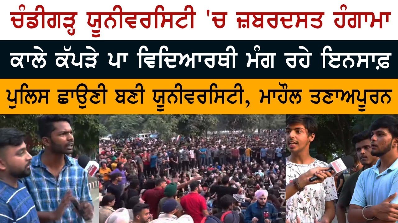 Chandigarh University 'ਚ ਜ਼ਬਰਦਸਤ ਹੰਗਾਮਾ ਕਾਲੇ ਕੱਪੜੇ ਪਾ ਵਿਦਿਆਰਥੀ ਮੰਗ ਰਹੇ ਇਨਸਾਫ਼