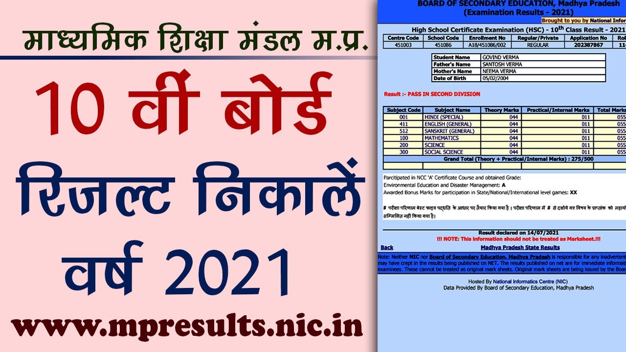 mp board 10th result kaise nikale | 10th mpboard result 2021 kaise dekhe | 10 वीं बोर्ड का रिजल्ट