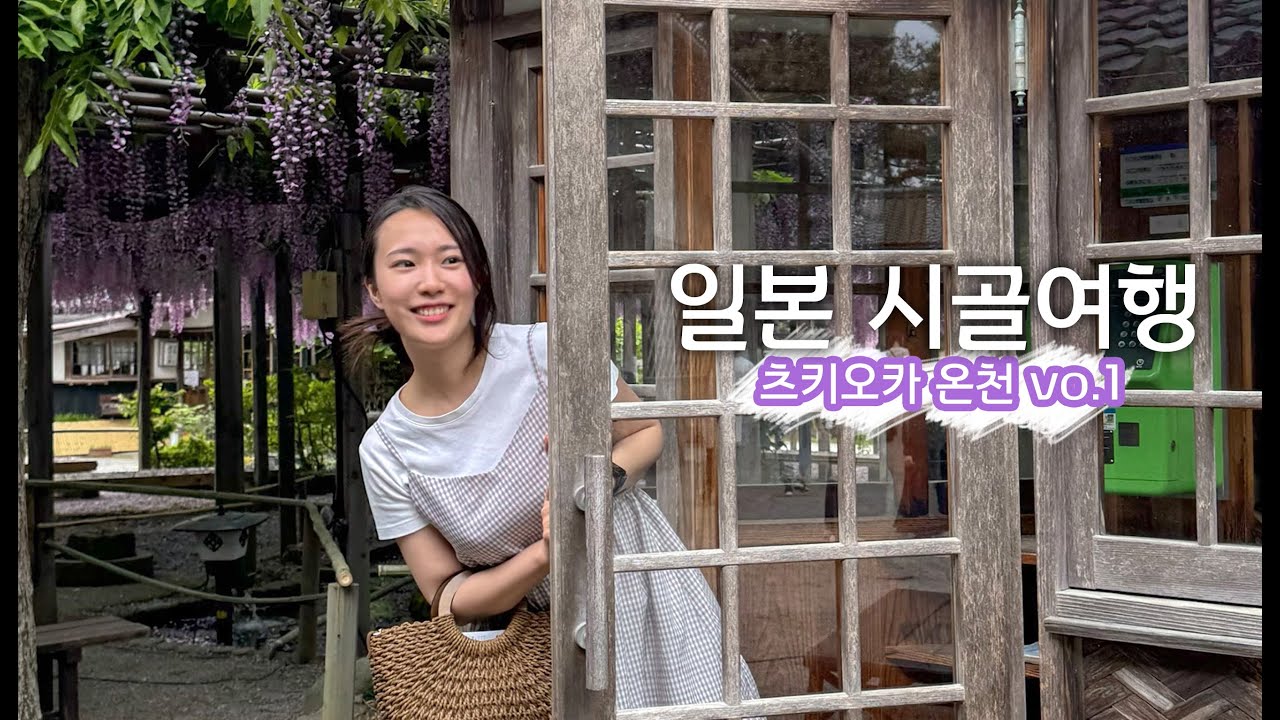 온천도 하고 덕질도 한 일본소도시여행 -니가타 츠키오카온천 1편 - 귀멸의 칼날 생각나는 북방문화박물관