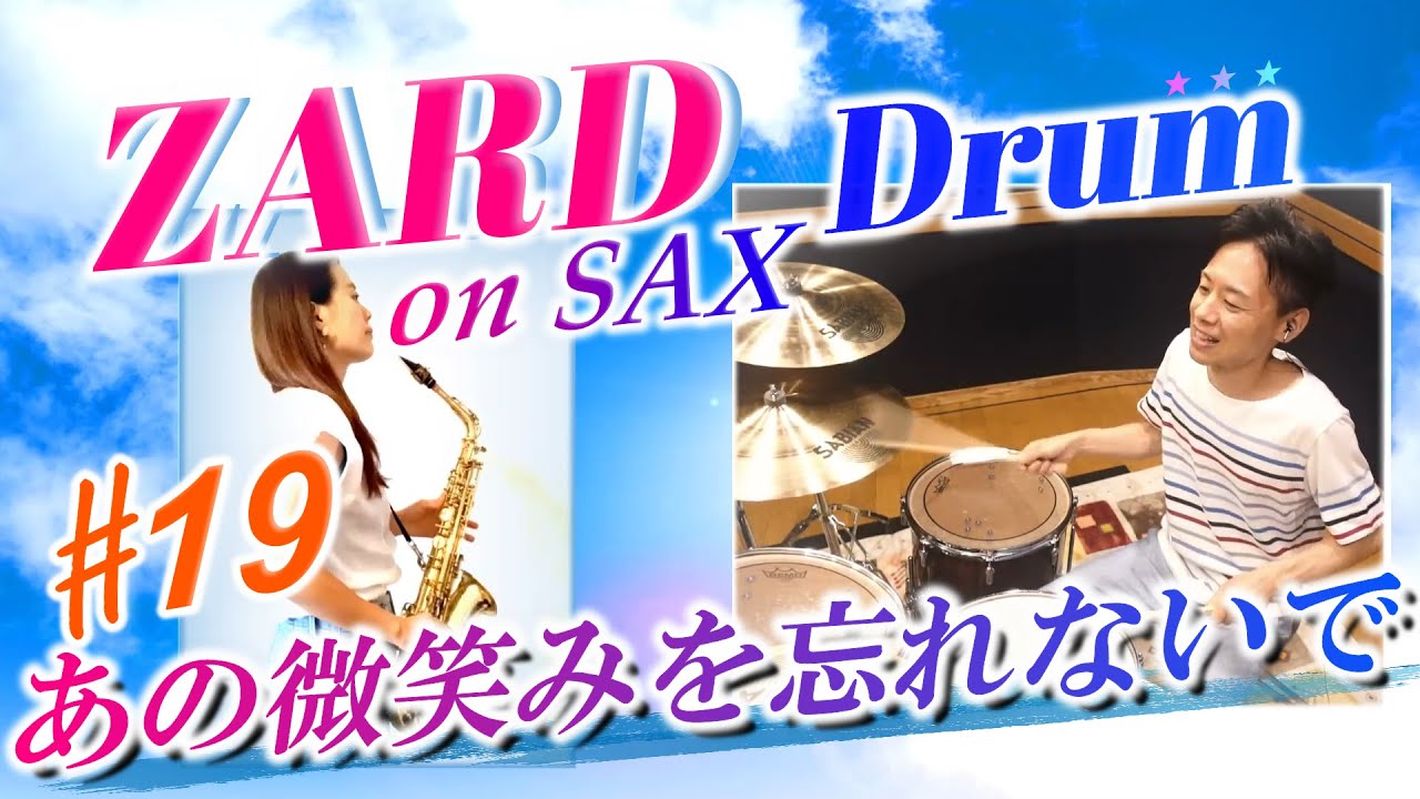 ZARD【あの微笑みを忘れないで】Drum & Sax cover