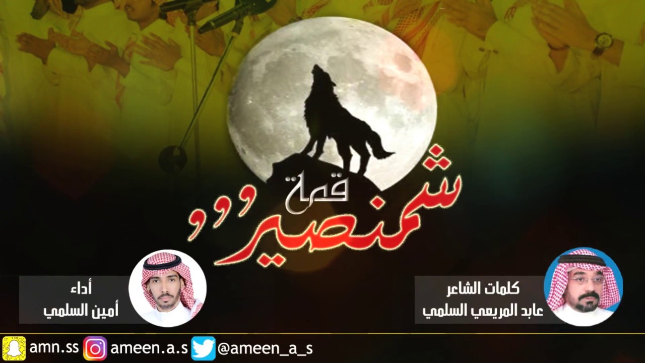 قمة شمنصير ll كلماتllعابد المريعي السلميll أداءll أمين السلميllحصريـــاً HD