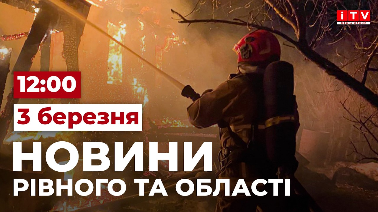 Новини Рівного та області 12:00 | ITV media group