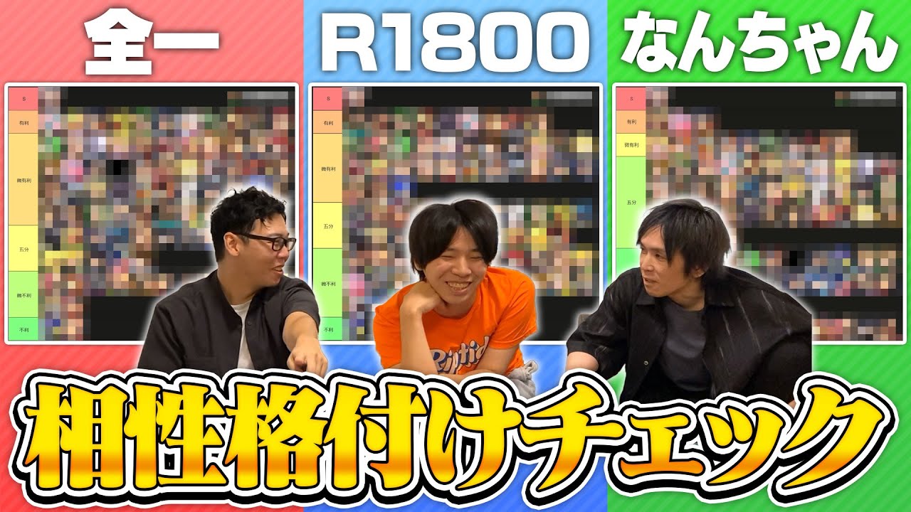 【格付けチェック】キャラの相性表を見て、一流(全一)・二流(R1800)・三流(なんちゃん)を見分けることはできるか？