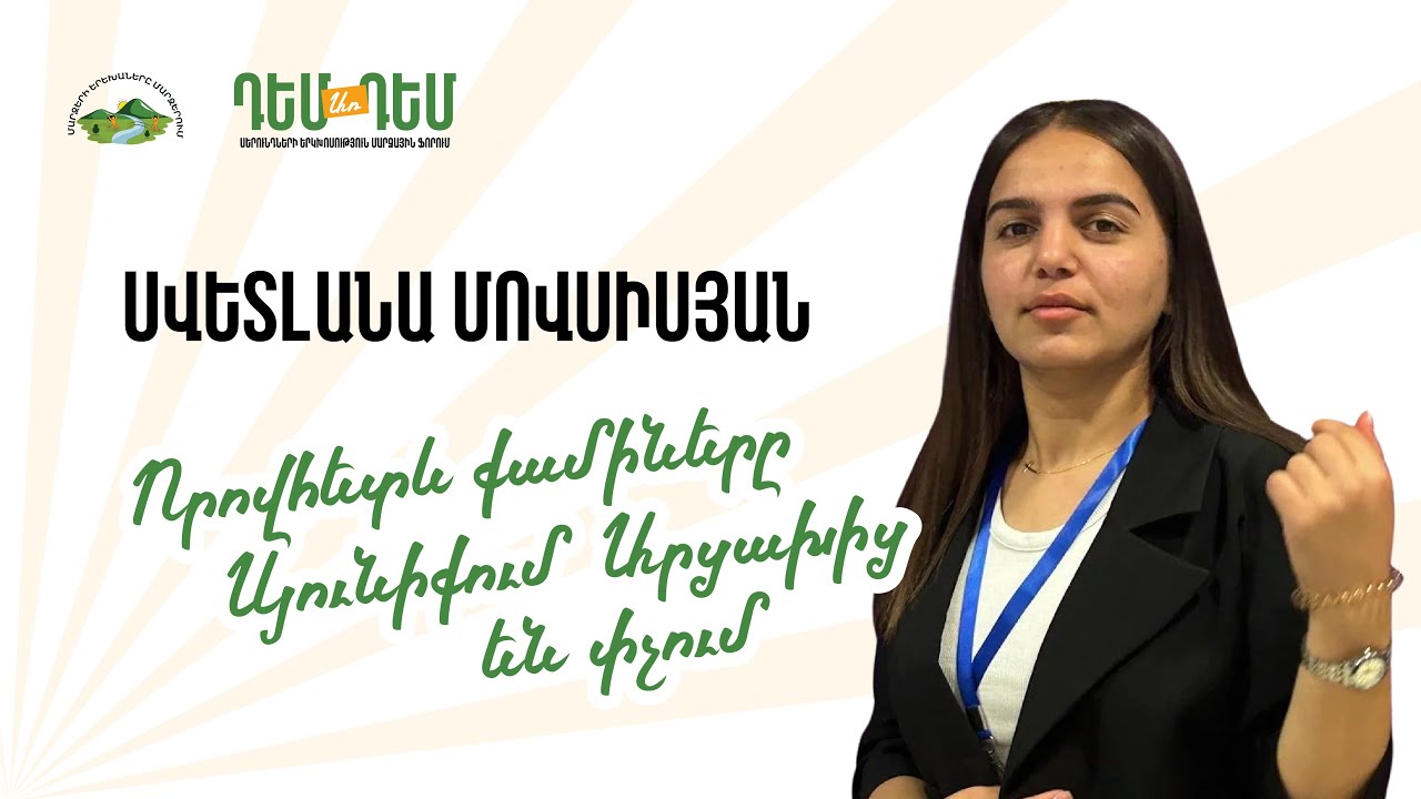 Որովհետև քամիները Սյունիքում Արցախից են փչում - Սվետլանա Մովսիսյան #ԴեմԱռԴեմ2025