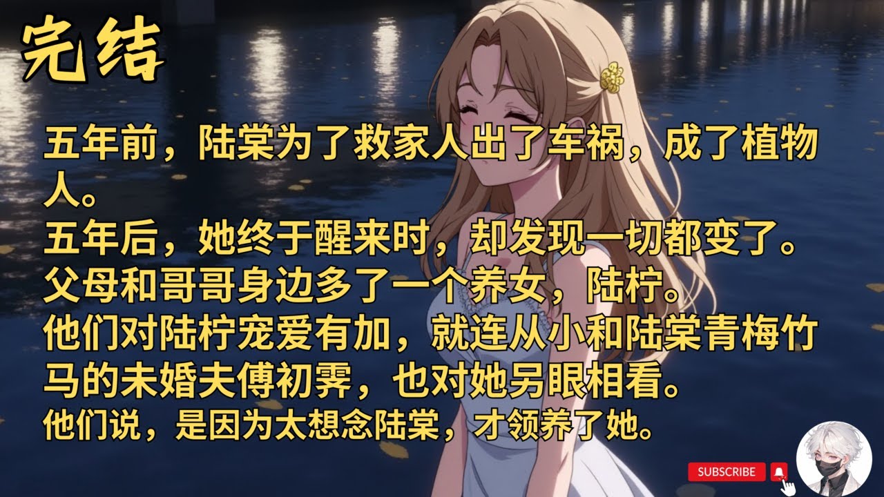 【完结】晨昏线下的我们，谁曽相思夫缄默| 五年前，陆棠为了救家人出了车祸，成了植物人。五年后，她终于醒来时，却发现一切都变了。父母和哥哥身边多了一个养女，陆柠。(陆棠|傅初霁|陆斯宴|陆柠)