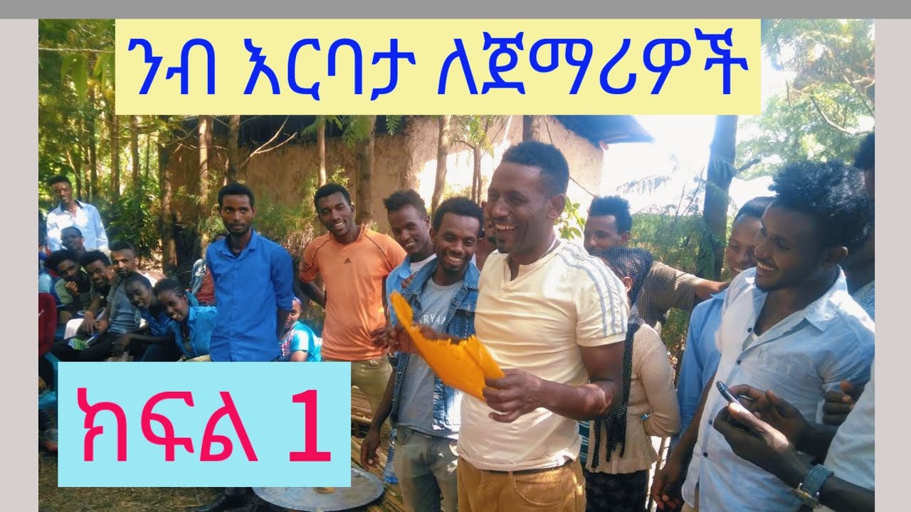 ንብ እርባታ ለጀማሪዎች ክፍል 1                   August 18, 2025