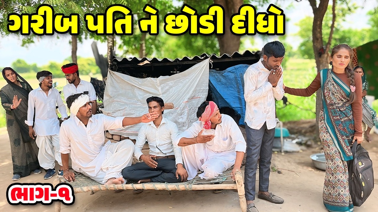 Poor husband left [New Comedy] / Gujarati Comedy Video / GARIB PATI / Comedy Video /Desi Kings