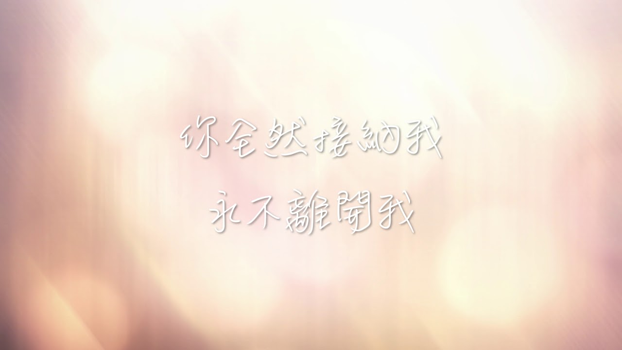 Just as I am  (내 모습 이대로)—最真實的我 [中文翻唱COVER｜中文字幕]