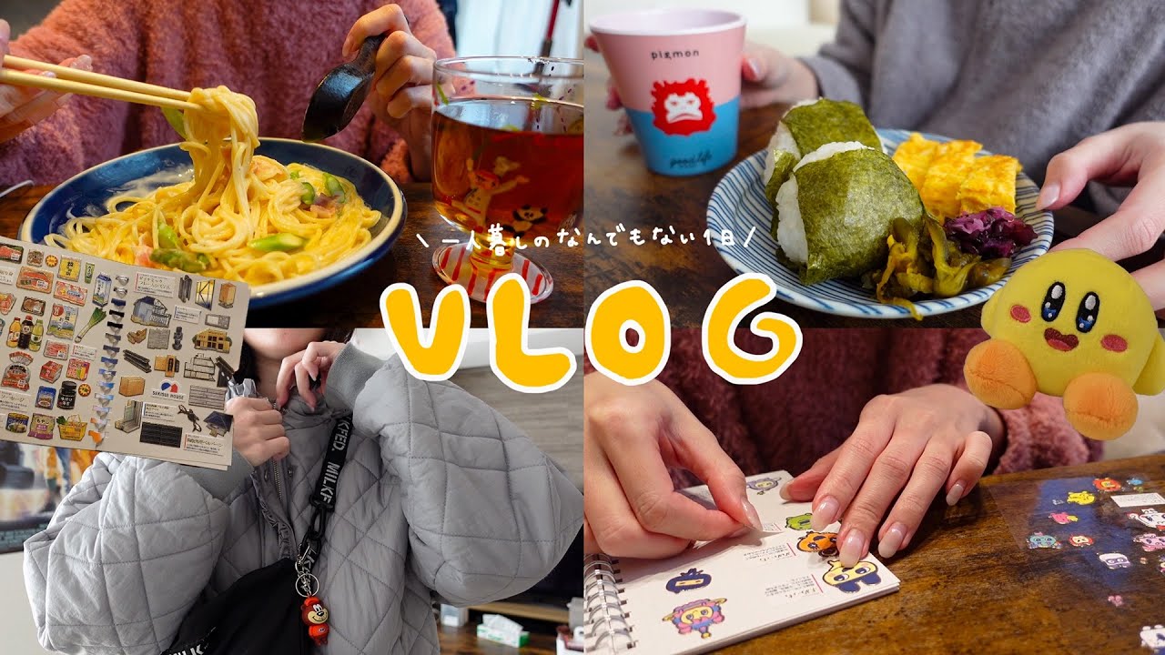 【VLOG】正月太りで食欲が止まらない一人暮らしの日常🥣 | シール活🌷 | 確定申告🖊️ | 朝ごはん🍙 |