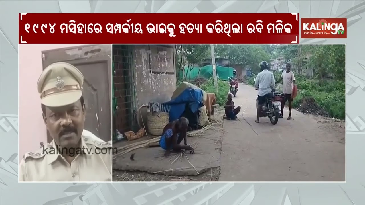 Absconding Murder Accused Arrested After 32 Years in 1994 Case | Kalinga TV