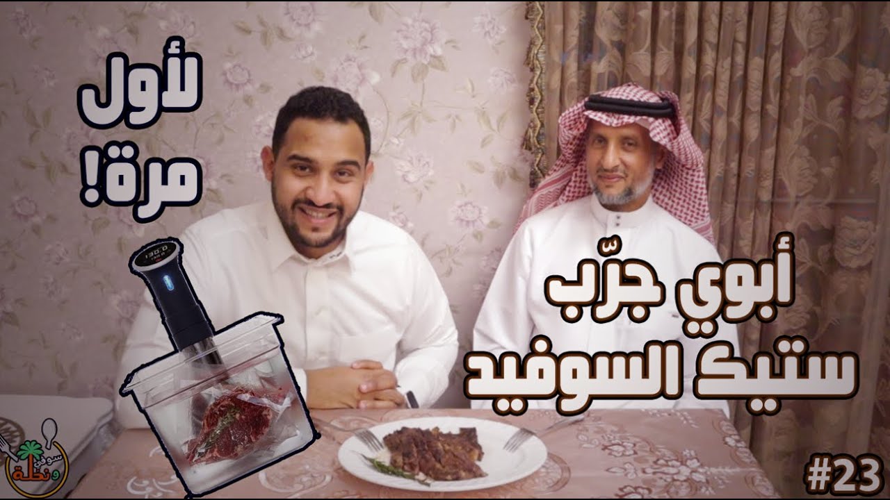 😍 أبوي جرّب ستيك سوفيد لأول مرة | لا تفوتكم ردة فعله
