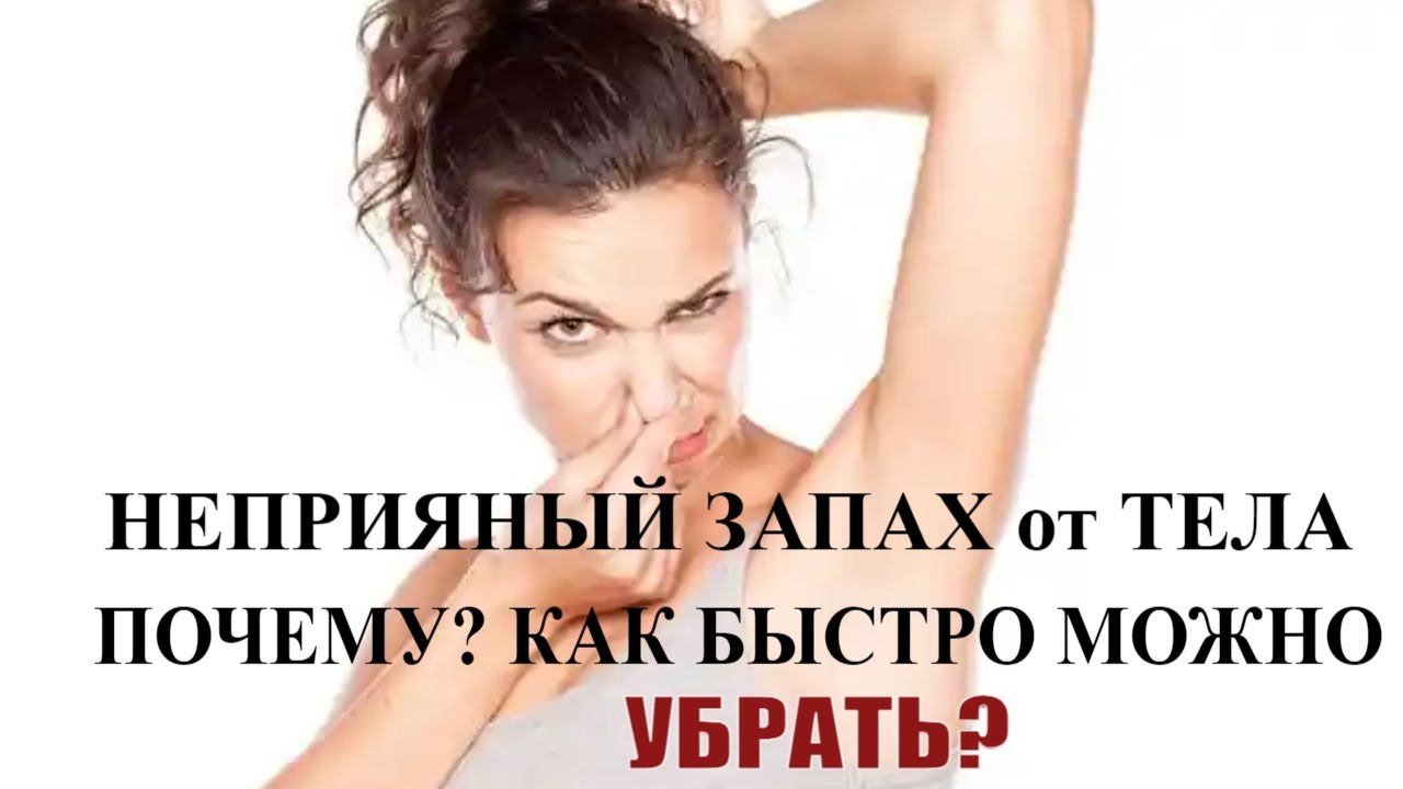 Неприятный запах от тела Причины Почему не проходит