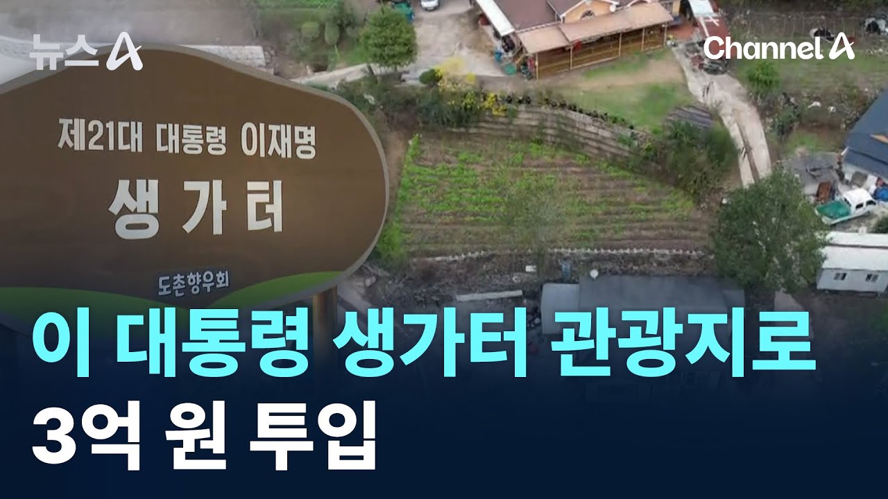 안동시, 이 대통령 생가터 관광지로…3억 원 투입입 / 채널A / 뉴스A