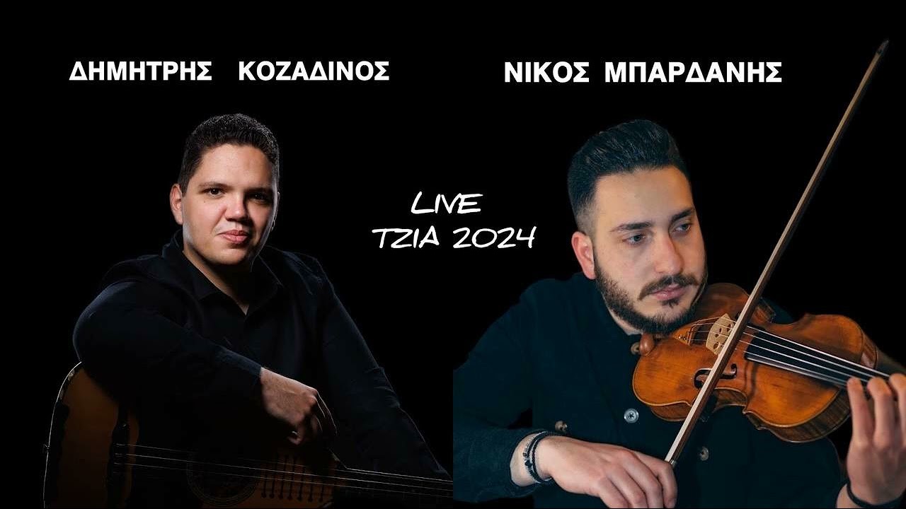 ΔΗΜΗΤΡΗΣ ΚΟΖΑΔΙΝΟΣ - ΝΙΚΟΣ ΜΠΑΡΔΑΝΗΣ | LIVE ΤΖΙΑ 2024