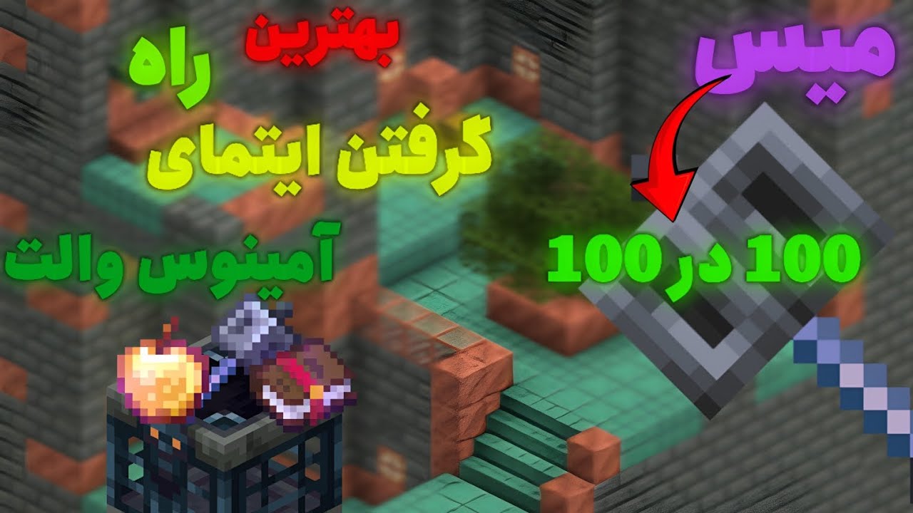 آموزش گرفتن میس 100% در بدراک(1.21.60+) 💀❤️‍🔥              *دیسکریپشن مهم*