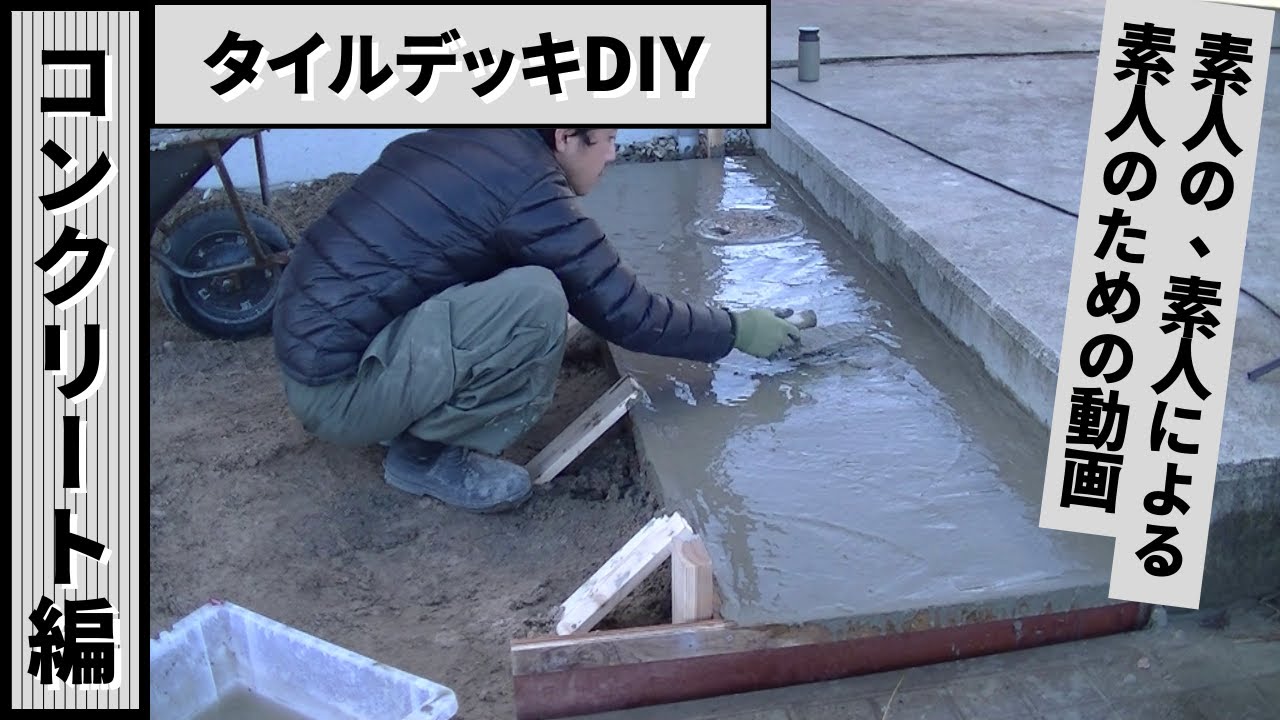 #2何度も作ってきたからわかる、コンクリートDIYの本当のコツ