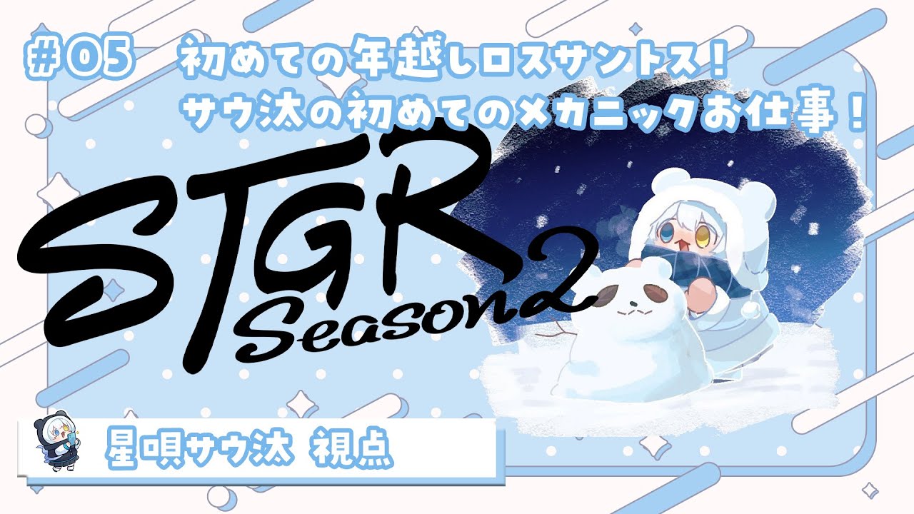 【#ストグラseason2 】🦖5日目 ロスサントスで2026年を迎えるぞ！！【星唄サウ汰／天唄サウ】