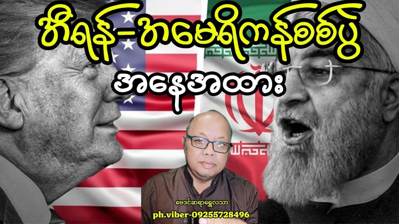 အီရန်-အမေရိကန်စစ်ပွဲအနေအထား3#baydin #astrology #astrologer #myanmarbaydin #horoscopes