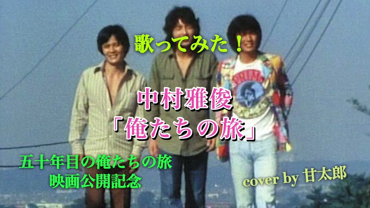 歌ってみた！中村雅俊「俺たちの旅」🎤cover by 甘太郎です♪