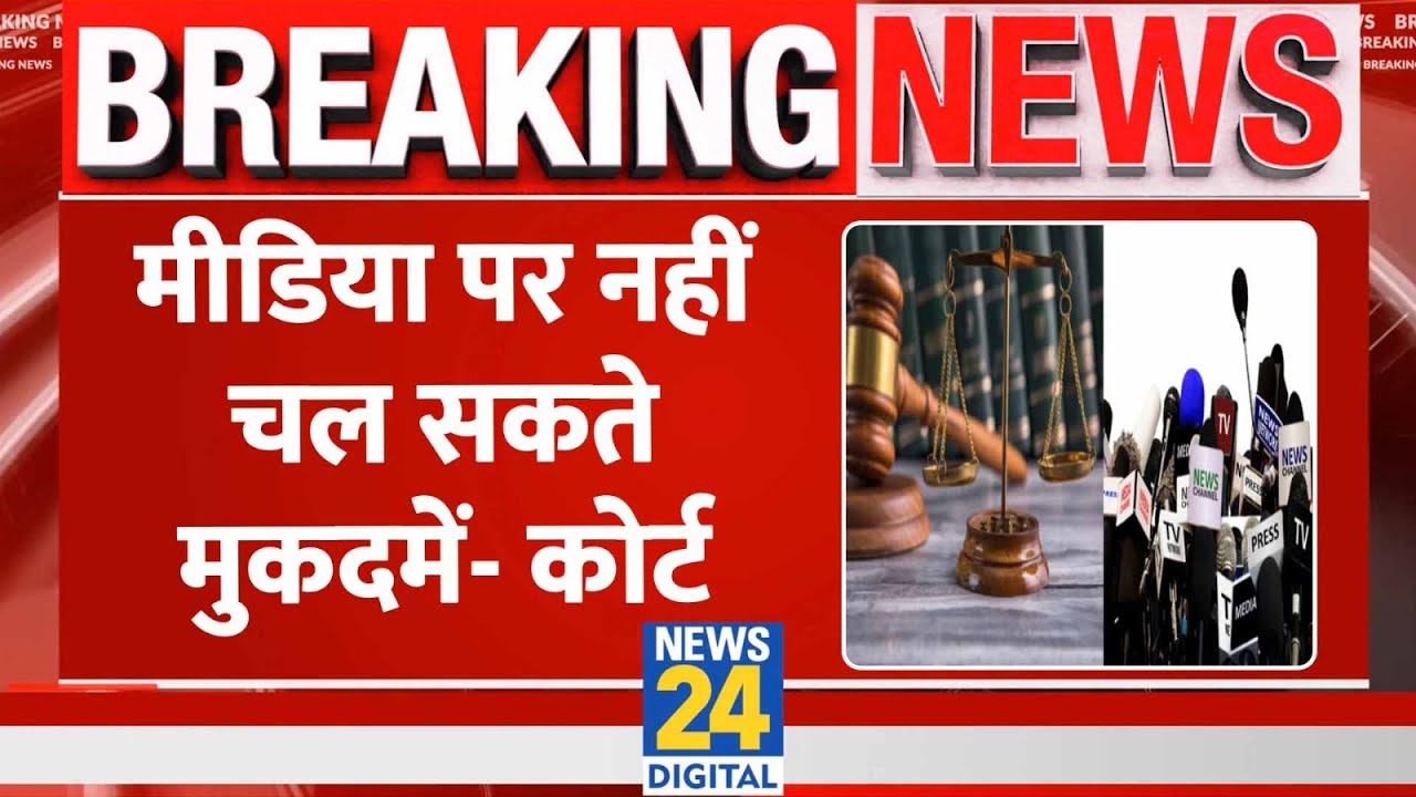 Breaking: Sting Operation Case में Kerala HC ने कहा- मीडिया पर नहीं चल सकते मुकदमें