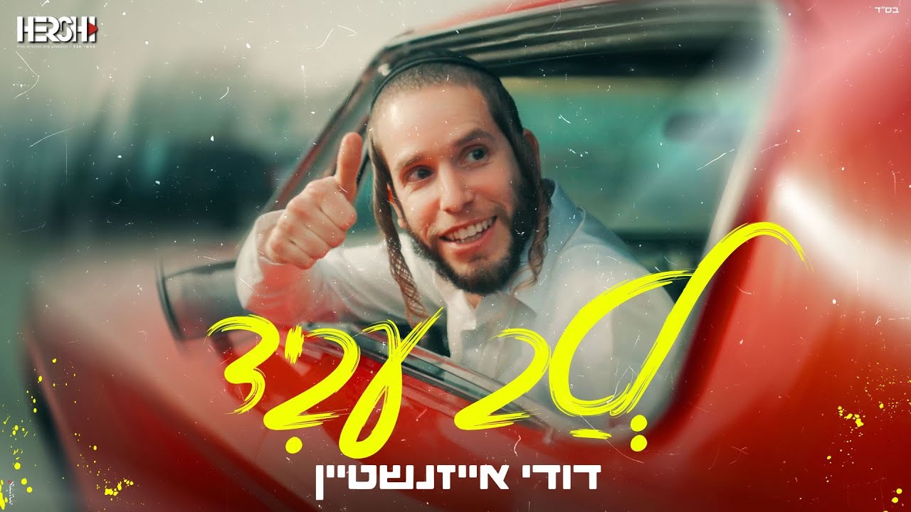 דודי אייזנשטיין - לטב עביד | Dudi Eizenshtein - Letav Avid