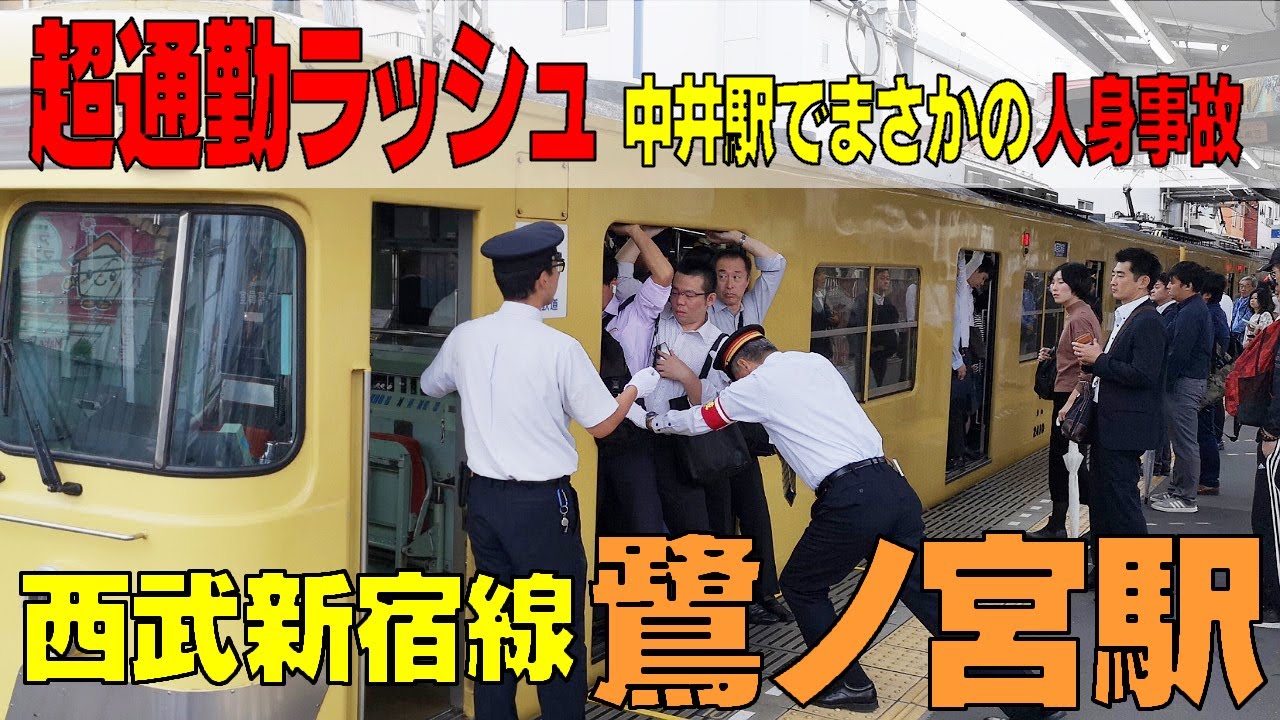 超【通勤ラッシュ】西武新宿線《鷺ノ宮》まさかの中井駅で人身事故発生！　駅の混雑がヤバい　東京都中野区
