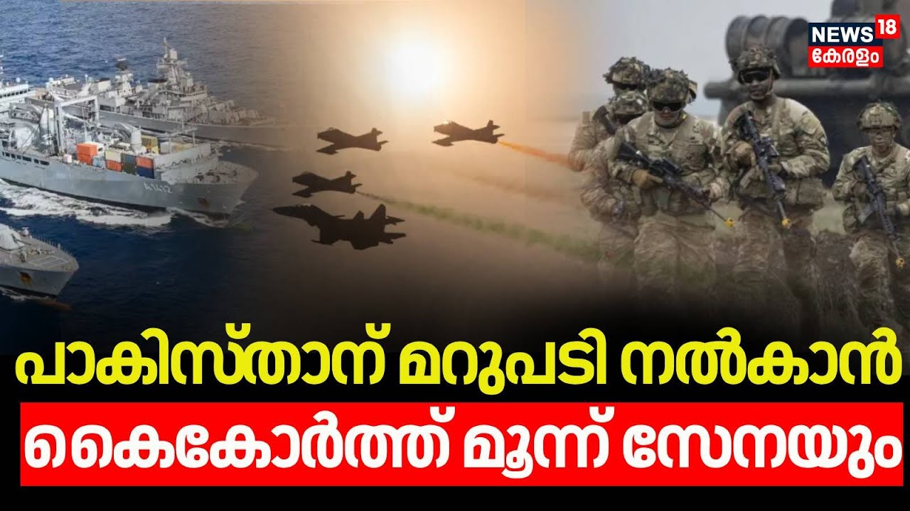 Pakistanന് മറുപടി നൽകാൻ കൈകോർത്ത് മൂന്ന് സേനയും | Operation Sindoor Phase 2 | Pahalgam Attack