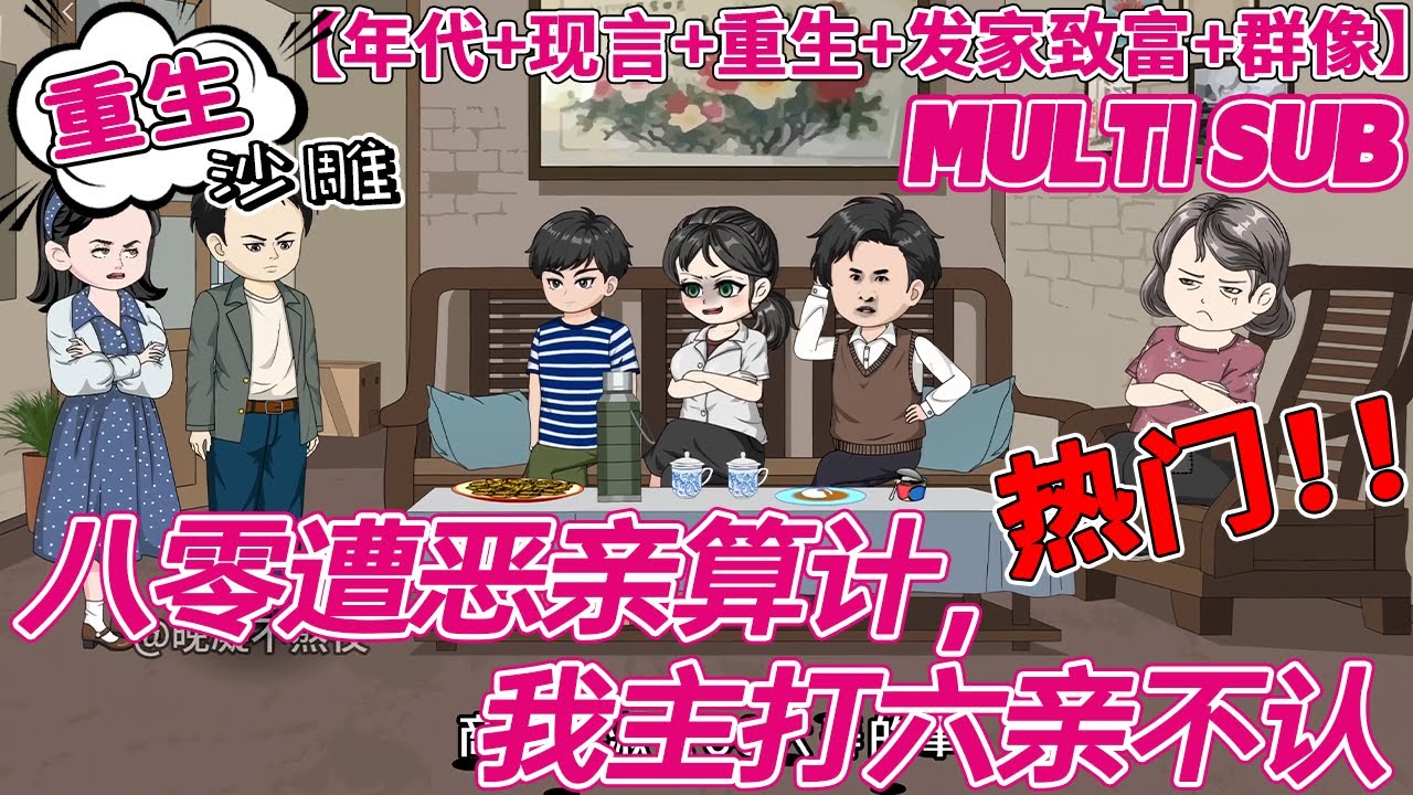 💕热门【重生动画】《八零遭恶亲算计，我主打六亲不认》向山柚前世被家人 PUA，为照顾全家拖成大龄女，还遭嫌弃被逼嫁家暴精神病，逃回后惨死。重生后她决心不管家人，可家人还会像前世那样算计她吗？#bdhm
