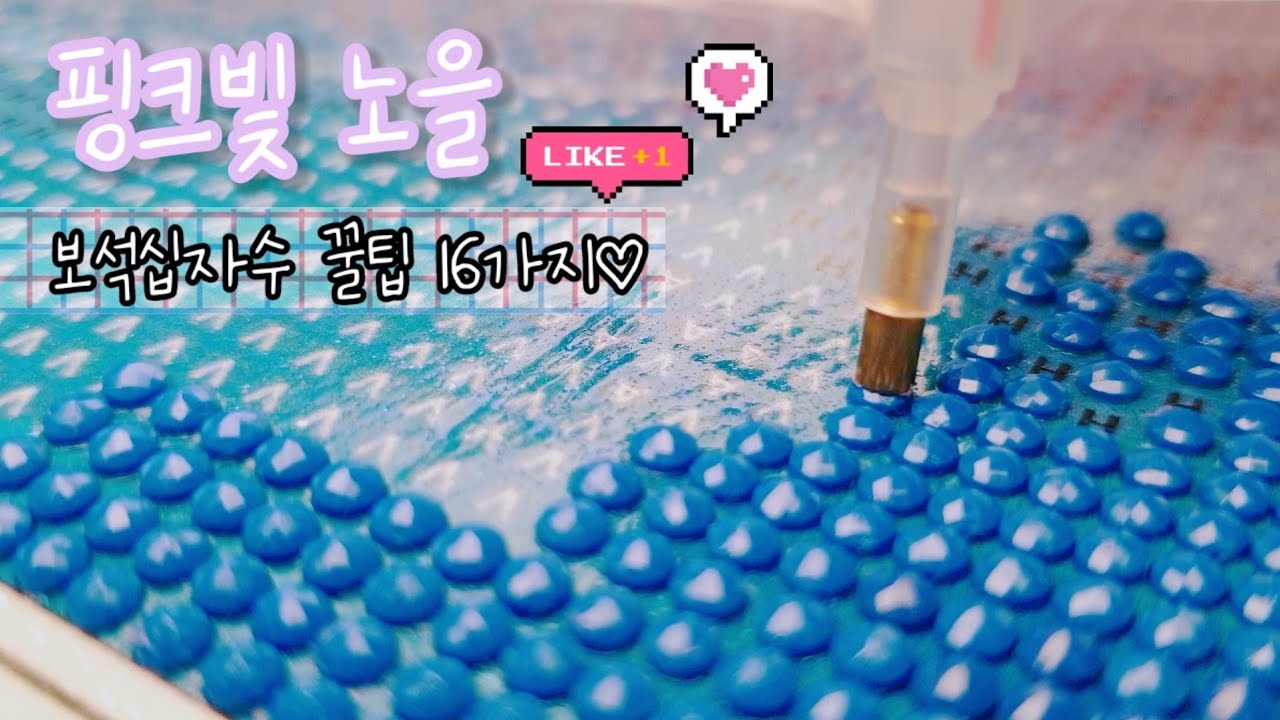 핑크빛 노을 보석 십자수💎보석 십자수 16가지 꿀팁! 타임랩스로 멍때리기 좋은♥ 본격 수면유도 영상