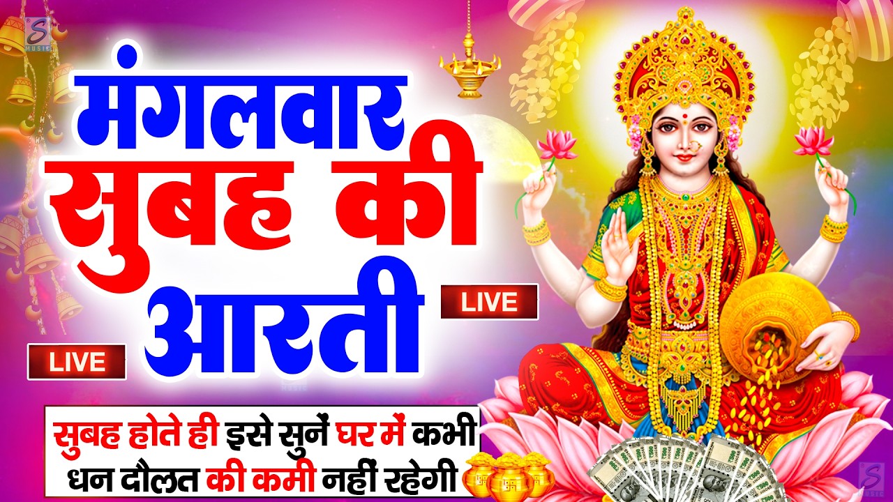 LIVE महालक्ष्मी आरती : आज सुबह Laxmi Aarti | Lakshmi Chalisa सुनने से सभी मनोकामनाएं पूर्ण होती है