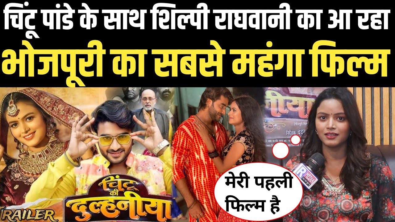 Chintu Pandey के साथ Shilpi Raghwani का आ रहा भोजपूरी का सबसे महंगा फिल्म चिंटू की दुल्हनिया