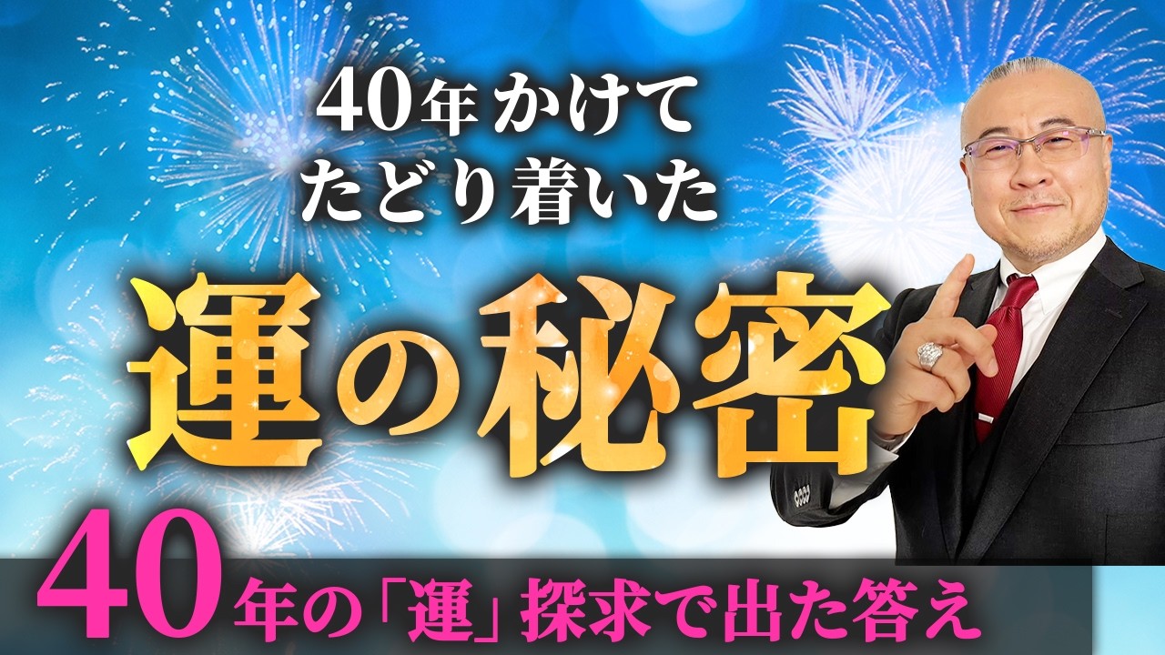 【超有料級】運の秘密を公開します「シベリアン晴朗先生」#シベリア晴朗 #最強の開運