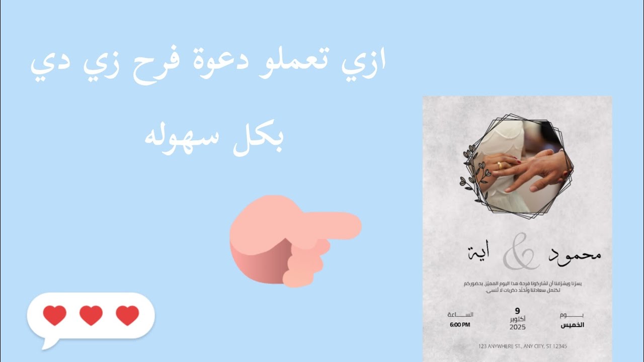 ازي تعملو دعوة فرح جميله وحلوة جدا❤️❤️