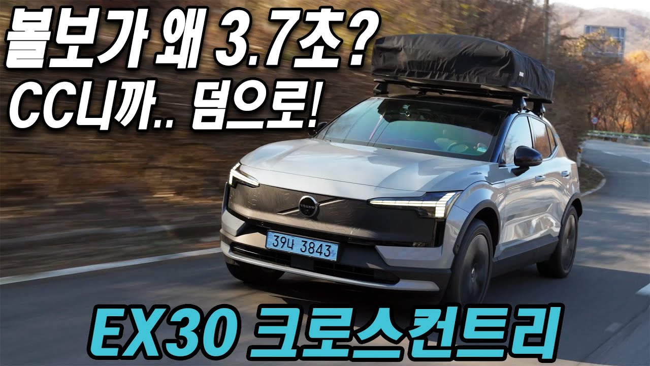 볼보가 왜 3.7초? CC 만들면서 덤으로... 볼보 EX30 크로스컨트리 시승기, Volvo EX30 Cross Country