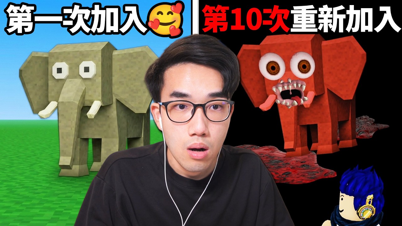 你每次重新加入這款 ROBLOX 遊戲，它都會變得更詭異！可愛大象，背後藏著一個黑暗的秘密..【When the Game is Real - 有感筆電】