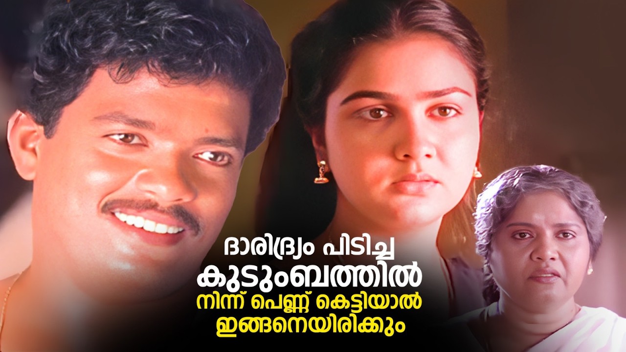 ദാരിദ്ര്യം പിടിച്ച കുടുംബത്തിൽ നിന്ന് പെണ്ണ് കെട്ടിയാൽ ഇങ്ങനെയിരിക്കും | Sthreedhanam | Urvashi
