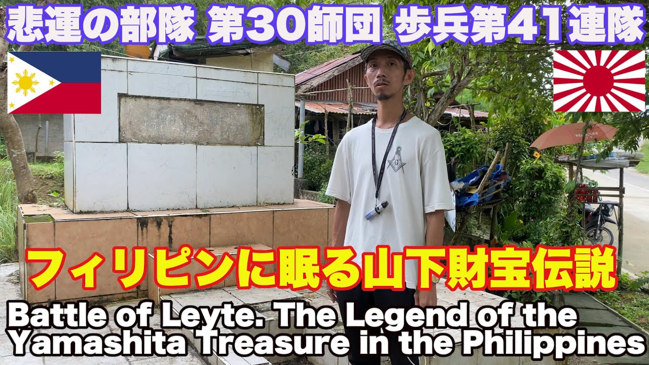 戦後80年。2度全滅した悲運の部隊 第30師団歩兵第41連隊。フィリピンに眠る山下財宝。レイテ島の戦い 戦跡。Battle of leyte, tragedy of the 30th Division