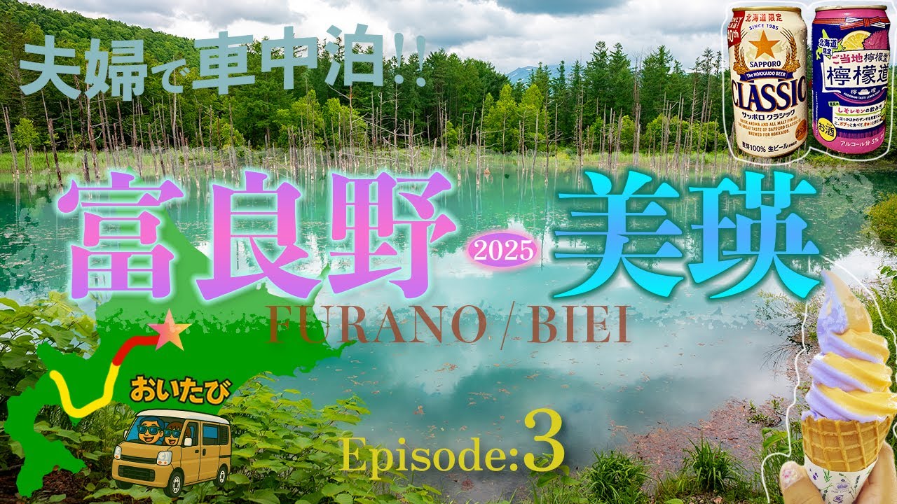 【#3北海道 車中泊旅 2025】夫婦で巡る北海道３週間の旅 Ep.3「富良野・美瑛編」#北海道車中泊 #富良野 #美瑛 ＃美瑛町