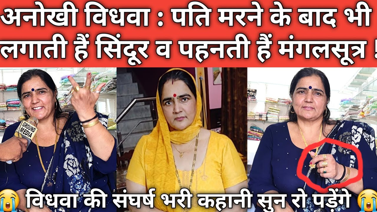 अनोखी विधवा : पति मरने के बाद भी लगाती हैं सिंदूर व पहनती हैं मंगलसूत्र ! @papalsangwan