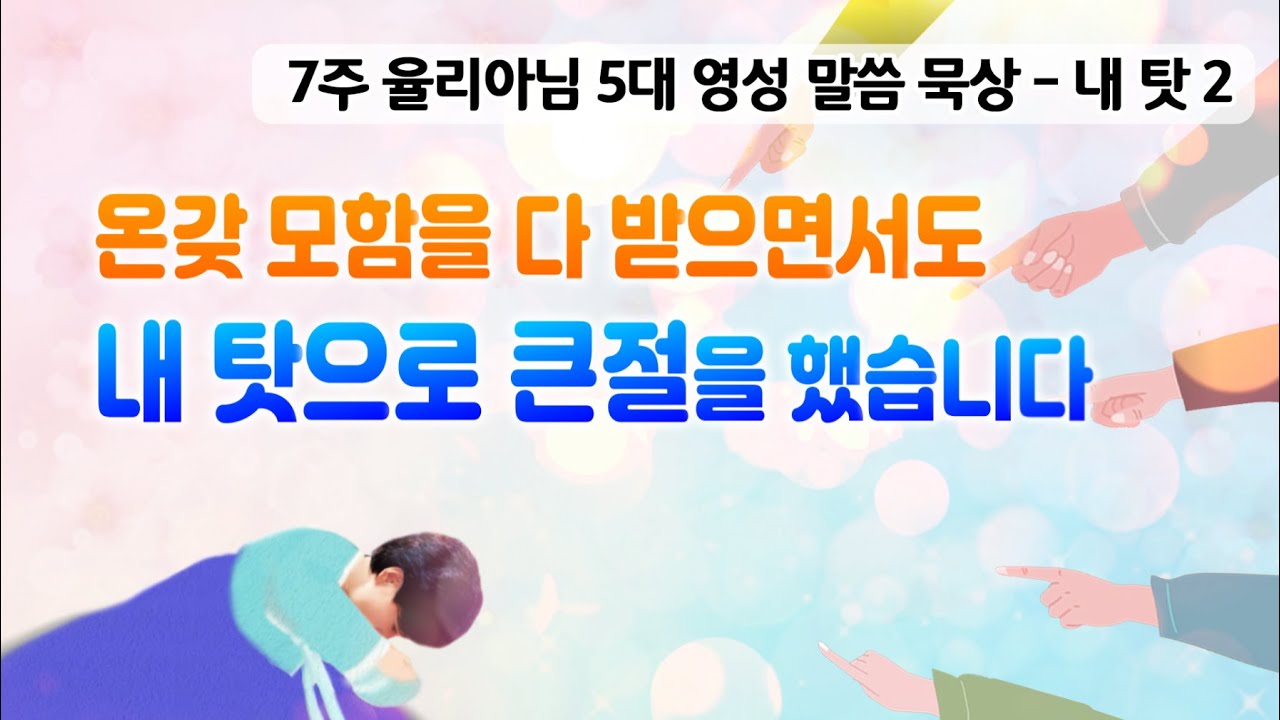 온갖 모함을 다 받으면서도 내 탓으로 큰절을 했습니다.