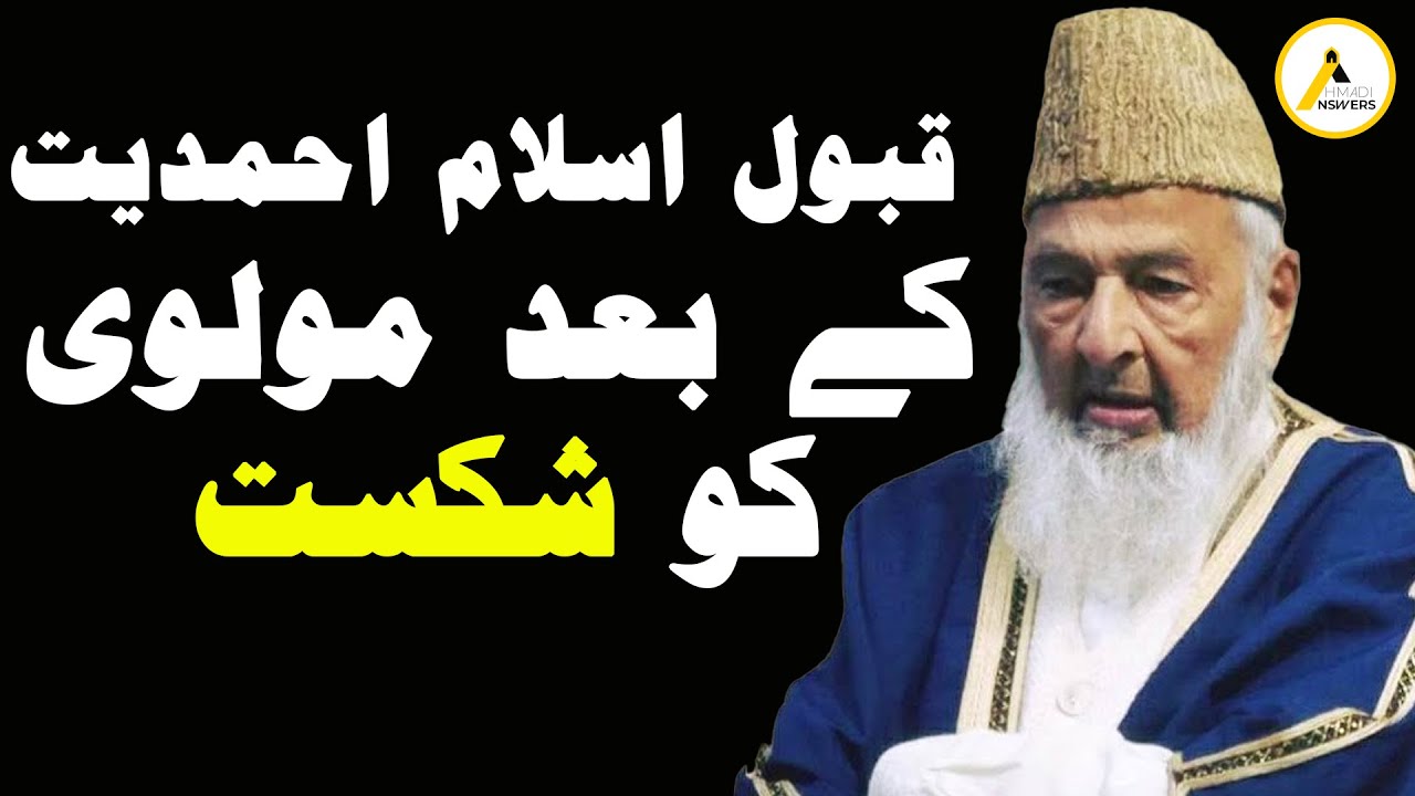 Young Ahmadi Muslim Convert Humiliates Khatme Nabuwat Maulvi قبول اسلام احمدیت کے بعد مولوی کو شکست