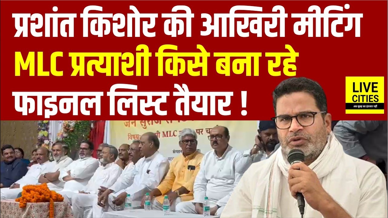 Patna में Prashant Kishor की Meeting, MLC Election के लिए Candidate Selection जारी... | Bihar News