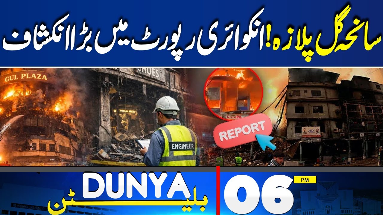 Gul Plaza Tragedy | Inquiry Report Revealed | Lahore Manhole Incident | 06PM Bulletin | Sad News