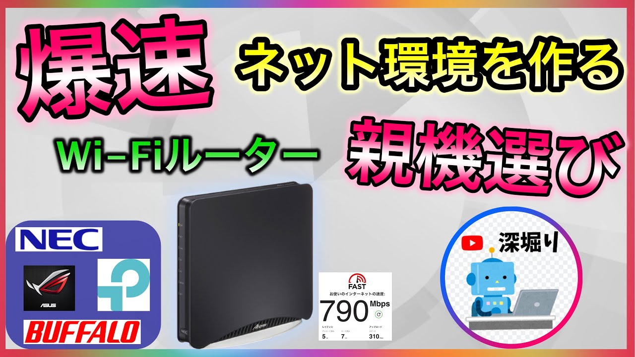 爆速インターネット環境を作る！ wifiルーター親機の選び方！ おすすめ！　NEC　バッファロー　TP-link【深堀りTV】