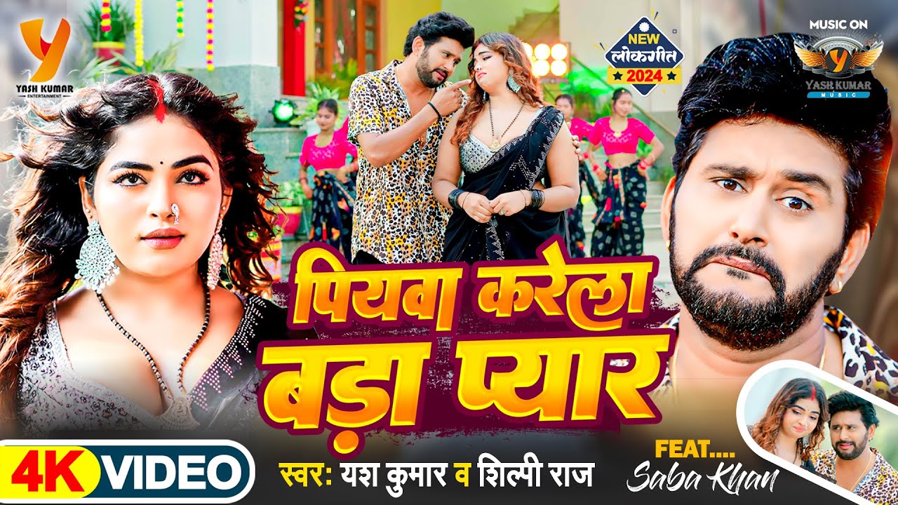 #Video | पियवा करेला बड़ा प्यार | Yash Kumarr & Shilpi Raj | Saba Khan | सुपरहिट लोकगीत | #Bhojpuri