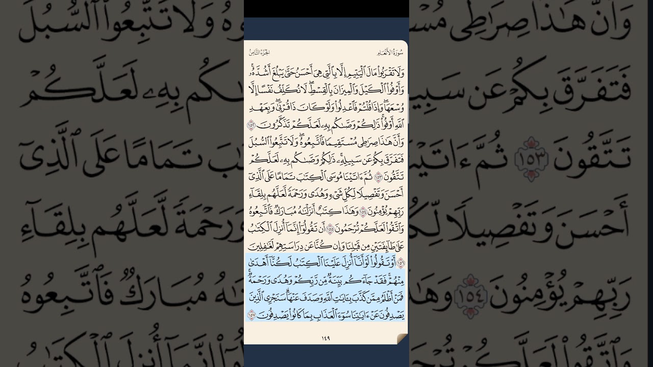 القرآن الكريم سورة الأنعام من الايه 152 إلى الآية الكريمة الاخيرة 165 محمد ايوب