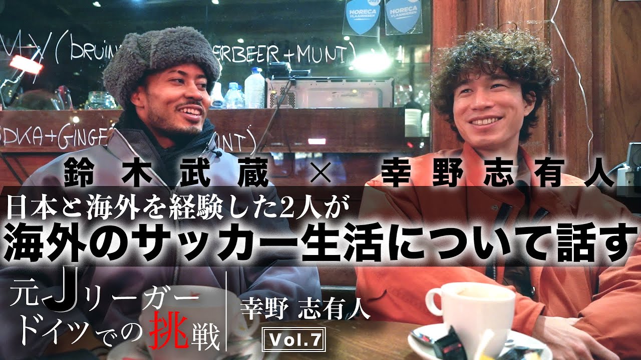 【海外と日本の違い】Vol.7 ~鈴木武蔵×幸野志有人 海外サッカーについて語る~ 元Jリーガー ドイツでの挑戦 幸野志有人